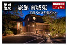 【黒川温泉】旅館 南城苑 ペア宿泊券 - 源泉100％かけ流し半露天付き客室 -  黒川温泉 九州 熊本 阿蘇 一泊二食付き 温泉宿 温泉 露天風呂 天然温泉 旅館 旅行 トラベル チケット ペア 宿泊券 旅行券 食事付き 観光 ギフト 贈答用 南小国町