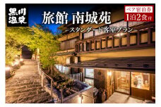 【黒川温泉】旅館 南城苑 ペア宿泊券 - スタンダード客室 - 黒川温泉 九州 熊本 阿蘇 一泊二食付き 温泉宿 温泉 露天風呂 天然温泉 旅館 旅行 トラベル チケット ペア 宿泊券 旅行券 食事付き 観光 ギフト 贈答用 南小国町