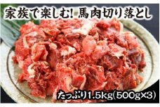 【熊本肥育】馬肉切り落とし 1.5kg 馬肉 切り落とし 国内肥育 馬 肉 500g 3パック 小分け 低カロリー 高タンパク 栄養満点 煮込み お取り寄せ 熊本 阿蘇 南小国町 送料無料