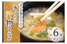 【南小国からの贈り物】ゆたんもん手作り！きよらの汁物もなか（和風・洋風 各３個）  汁物もなか 最中 スープ 野菜 お吸い物 吸い物 きよらのおだし 詰め合わせ セット もち米 インスタント 味噌汁 みそ汁 フリーズドライ 和風 洋風 各3個 ギフト 野菜たっぷり からだにやさしい 熊本 阿蘇 南小国町 送料無料