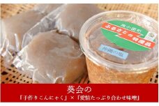 葵会こだわりの『手作りこんにゃく＆合わせ味噌』 手作り こんにゃく 合わせみそ セット 蒟蒻  味噌 みそ 合わせ味噌 800g 米麹 米糀 麦麹 調味料 手づくり お取り寄せ 熊本 阿蘇 南小国町 送料無料