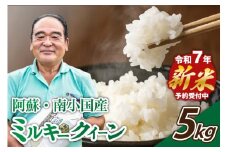 【予約受付】令和7年産・新米 ミルキークイーン ５kg 令和7年産 南小国産 新米 米 白米 玄米 玄米対応 お米 ご飯 ごはん 冷めてもおいしい 熊本 南小国町 送料無料