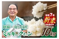 【予約受付】令和７年産・新米 ミルキークイーン １０kg 令和7年産 南小国産 新米 米 白米 玄米 玄米対応 お米 ご飯 ごはん 冷めてもおいしい 熊本 南小国町 送料無料