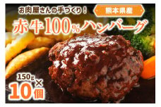 お肉屋さんの手づくり！赤牛100％ハンバーグ（150g×10個セット） あか牛100％ ハンバーグ 150g 10個 国産牛 和牛 牛 あか牛 ハンバーグステーキ セット 個包装 牛100％ 冷凍 ギフト 熊本 阿蘇 南小国町 送料無料