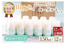 【最高金賞】黒川温泉発 山吹色のジャージーヨーグルトセット 12ヶ月 定期便 山吹色のジャージーヨーグルト 飲むヨーグルト 150ml 12本 12回 1年 ヨーグルト ジャージーヨーグルト ジャージー牛乳  乳製品 乳飲料 健康 腸活 免疫力アップ 乳酸菌 ご当地牛乳グランプリ 最高金賞 ご当地 ギフト 贈答用 山のいぶき 熊本 阿蘇 南小国町 送料無料