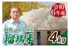 令和6年産 瑠璃米 4kg 令和6年産 南小国産 米 白米 精米 2kg 2袋 お米 ご飯 産地直送 熊本 阿蘇 南小国町 送料無料