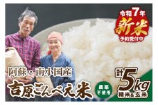 【予約受付】令和７年産・新米 ごんべえ米 食べ比べ（精米２.５kg・玄米２.５kg） 令和7年産 白米 玄米 食べ比べ 5kg 精米 米 お米 玄米対応可能 ご飯 ごはん 無農薬 農薬不使用 産地直送 熊本 南小国 送料無料
