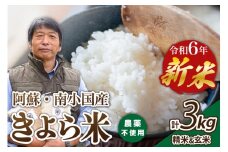 令和6年産・新米 きよら米 3kg（真空包装） 令和6年産 南小国産 白米 玄米 食べ比べ 新米 あきげしき 精米 米 お米 玄米対応可能 ご飯 ごはん 無農薬 農薬不使用 有機栽培 真空パック 産地直送 熊本 南小国 送料無料