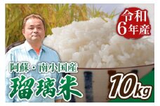 令和6年産 瑠璃米 10kg 令和6年産 南小国産 米 白米 精米 5kg 2袋 お米 ご飯 産地直送 熊本 阿蘇 南小国町 送料無料