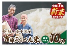 【予約受付】令和７年産・新米 ごんべえ米 １０kg 令和7年産 白米 玄米 精米 米 お米 玄米対応可能 ご飯 ごはん 無農薬 農薬不使用 産地直送 熊本 南小国 送料無料