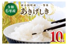 令和6年産 南小国町産のお米あきげしき 10kg 南小国産 精米 玄米 米 白米 お米 ご飯 産地直送 熊本 阿蘇 南小国町 送料無料