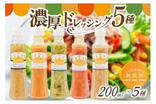こだわりの無添加！濃厚野菜ドレッシング5種セット  ドレッシング 200ml 5種 無添加 詰め合わせ 玉ねぎ にんじん トマト ねぎ かぼす 濃厚 万能ソース 野菜ドレッシング ギフト 贈答用 お取り寄せ 熊本 阿蘇 南小国町 送料無料