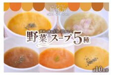 素材を活かした野菜スープ5種（180g×10食） スープ 野菜スープ 5種 180g 10食 無添加 レトルト 詰合せ オニオンスープ 玉ねぎ トマト 人参 にんじん キャベツ かぼちゃ 簡単調理 湯せん レンジ 温めるだけ 熊本 阿蘇 南小国町 送料無料