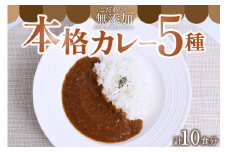 無添加で安心安全！スパイス香る本格カレー5種（200g×10食） カレー スパイス レトルト 5種 200g 10食 スパイスカレー キーマカレー レトルトカレー 無添加 セット 詰め合わせ ご当地 ギフト 贈答用 熊本 阿蘇 南小国町 送料無料