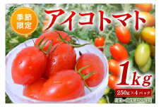 農薬・化学肥料不使用 河津さんの愛情たっぷり アイコトマト 1kg ミニトマト トマト とまと 野菜 無農薬 農薬不使用 化学肥料不使用 愛情たっぷり 新鮮 産地直送 熊本 阿蘇 南小国町 送料無料