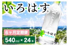 【6ヶ月定期便】い・ろ・は・す 阿蘇の天然水 540mlPET×24本（計6ケース） 6ヶ月 定期便  540ml 24本 いろはす 水 天然水 6回 ミネラルウォーター ペットボトル ケース 阿蘇 熊本 南小国町 送料無料