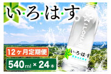 【12ヶ月定期便】い・ろ・は・す 阿蘇の天然水 540mlPET×24本（計12ケース） 12ヶ月 定期便 540ml 24本 いろはす 水 天然水 1年 12回 ミネラルウォーター ペットボトル ケース 阿蘇 熊本 南小国町 送料無料