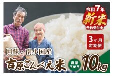 【予約受付】【３ヶ月定期便】令和７年産・新米 ごんべえ米 １０kg 3ヶ月 定期便 令和7年産 白米 玄米 精米 米 お米 玄米対応可能 ご飯 ごはん 無農薬 農薬不使用 産地直送 熊本 南小国 送料無料