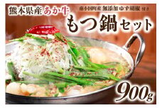 南小国産ゆず胡椒付 熊本県産あか牛 もつ鍋セット900g（300g×3） 熊本県産 あか牛 もつ鍋 セット 900g ゆず胡椒付 小分け 個包装 300g 3パック 国産 牛 和牛 もつ モツ 鍋 冬 柚子胡椒 スープ 熊本 阿蘇 南小国町 送料無料