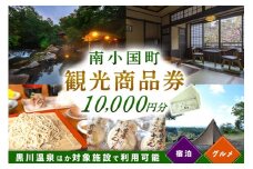 【黒川温泉ほか対象施設で利用可能】南小国町観光商品券1万円（1000円×10枚） 観光商品券 南小国町 黒川温泉 小田温泉 旅行券 宿泊券 観光地応援 チケット 商品券 1万円 1000円 10枚 ギフト 贈答用 温泉 温泉地 食事 日帰り 日帰り旅 熊本旅行 九州旅行 熊本 阿蘇 送料無料