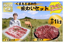 南小国産 くまもとあか牛 味わいセット 1kg あか牛 国産牛 国産  赤身 焼肉 バーベキュー BBQ すき焼き 鍋 鍋用 しゃぶしゃぶ 詰め合わせ セット 贈答用 ギフト 熊本 阿蘇 送料無料