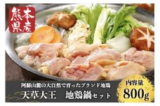【熊本県産】天草大王 地鶏鍋セット 熊本県産 鶏 鶏肉 地鶏 もも むね つくね スープ 鶏ガラ 濃厚 鍋 セット スープ付き 熊本 阿蘇 南小国町 送料無料