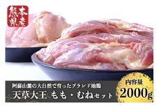【熊本県産】天草大王 もも・むねセット（各1kg） 熊本県産 もも むね セット 2kg 鶏 鶏肉 地鶏 もも肉 むね肉 1kg 2パック 唐揚げ 鍋 新鮮 熊本 南小国町 送料無料