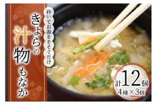 【南小国からの贈り物】ゆたんもん手作り！きよらの汁物もなか（和風・洋風 ・焼き米・梅 各3個） 汁物もなか 4種 12個 セット 詰め合わせ インスタント 最中 スープ お吸い物 吸い物 和風 洋風 焼き米 梅 ギフト 贈答用 お土産 熊本 阿蘇 南小国町 送料無料