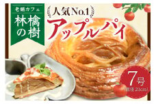 【老舗カフェ 林檎の樹】不動の人気No.1！アップルパイ  林檎の樹 老舗カフェ ホールケーキ 21cm ケーキ スイーツ お菓子 菓子 洋菓子 ギフト 贈答用 お取り寄せ お祝い 手土産 お歳暮 お中元 熊本 阿蘇 南小国町 送料無料