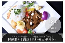 【瀬の本高原リゾート】ホテルでのみ提供！あか牛カレー(180g×5パック) 瀬の本高原リゾート あか牛カレー 180g 5パック ホテル レトルト カレー 牛 あか牛 くまもとあか牛 詰め合わせ 高級 ギフト 贈答用 熊本 阿蘇 南小国町 送料無料