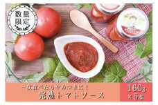 阿蘇だから美味しいトマトができたんだ！完熟トマトソース 5本セット  完熟トマトソース 160g 5本 セット 農薬不使用 トマトソース パスタソース ピザソース 万能ソース 工房菜々色 ギフト 贈答用 熊本 阿蘇 南小国町 送料無料