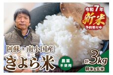 【予約受付】令和７年産・新米 きよら米 ３kg（真空包装） 南小国産 白米 玄米 食べ比べ あきげしき 米 お米 玄米対応可能 ご飯 ごはん 無農薬 農薬不使用 有機栽培 真空パック 産地直送 熊本 南小国 送料無料