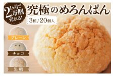 究極のめろんぱん 20個セット 3種 パン メロンパン 菓子パン パン 詰め合わせ 7個 セット スイーツ おやつ チョコチップ 黒糖 お取り寄せ 林檎の樹 カフェ ギフト 贈答用 熊本 阿蘇 南小国町 送料無料