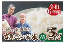令和6年産 ごんべえ米 食べ比べ（精米2.5kg・玄米2.5kg） 令和6年産 白米 玄米 食べ比べ 5kg 精米 米 お米 玄米対応可能 ご飯 ごはん 無農薬 農薬不使用 産地直送 熊本 南小国 送料無料