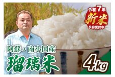 【予約受付】令和７年産・新米 瑠璃米 ４kg 南小国産 精米 2kg 2袋 米 白米 お米 ご飯 産地直送 熊本 阿蘇 南小国町 送料無料