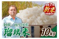 【予約受付】令和７年産・新米 南小国産 瑠璃米 １０kg 精米 5kg 2袋 米 白米 お米 ご飯 産地直送 熊本 阿蘇 南小国町 送料無料