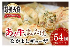 あか牛とまいたけの旨味たっぷりなかよしギョーザ（54個セット）