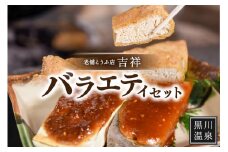 【黒川温泉老舗とうふ店】吉祥バラエティセット  豆腐 吉祥 バラエティ セット 油揚げ 生揚げ こんにゃく とうふ 木綿豆腐 醤油 味噌 ゆず味噌 黒川温泉 老舗 とうふ店 詰め合わせ 熊本 阿蘇 南小国町 送料無料