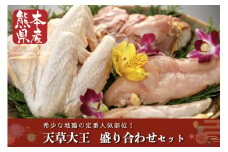 【熊本県産】天草大王　盛り合わせセット（もも　むね　ささみ　大手羽）
