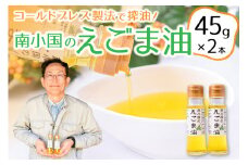 コールドプレス製法で搾油！希少な「南小国のえごま油」（45g×2本） えごま油 45g 2本 セット えごま エゴマ油 エゴマ 国産 えごまオイル ゴールドプレス ギフト 贈答用 熊本 阿蘇 南小国町 送料無料