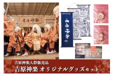 【吉原神楽大祭販売品】吉原神楽オリジナルグッズセット 吉原神楽大祭 オリジナルグッズ セット 吉原神楽 伝統芸能 販売品 フォトブック ポストカード 吉原岩戸神楽保存会 阿蘇 熊本 南小国町 送料無料