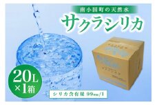 南小国町の天然水「サクラシリカ」20L×1箱 南小国町 サクラシリカ シリカ水 20L 1箱 シリカ 飲むシリカ のむシリカ 水 天然水 ネラルウォーター 20リットル 20l ラベルレス エコ タンク 蛇口  熊本 阿蘇 送料無料