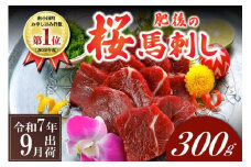 〈令和7年9月出荷〉肥後の桜馬刺し 上赤身 300g