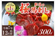〈令和7年12月出荷〉肥後の桜馬刺し 上赤身 300g