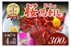 〈令和7年4月出荷〉肥後の桜馬刺し 上赤身 300g