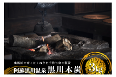 【黒川温泉】美しい里山がもたらす自然の恵み 黒川木炭（3kg） 木炭 黒川温泉 3kg 黒川木炭 炭 キャンプ バーベキュー BBQ 熊本 阿蘇 南小国町 送料無料