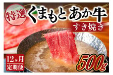 【12ヶ月定期便】GI認証取得 くまもとあか牛（特選・すき焼き用500g） 12ヶ月 定期便 熊本県産 くまもとあか牛 特選 すき焼き 500g 12回 国産牛 あか牛 赤身 霜降り 牛肉 牛 国産 肉 薄切り すき焼き しゃぶしゃぶ 鍋用 鍋 熊本 南小国町 送料無料