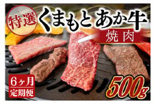 【6ヶ月定期便】GI認証取得 くまもとあか牛（特選・焼肉用500g） 6ヶ月 定期便 熊本県産 くまもとあか牛 特選 焼肉用 500g 6回 国産牛 あか牛 赤身 霜降り 牛肉 牛 国産 肉 焼肉 バーベキュー BBQ 熊本 南小国町 送料無料