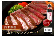 【熊本県産】 あか牛 ランプステーキ 300g 熊本県産 くまもとあか牛 国産牛 国産 牛肉 牛 赤身 ステーキ ランプ ステーキ肉 熊本 南小国町 送料無料