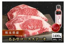 【熊本県産】 あか牛 ロースステーキ 400g 熊本県産 あか牛 くまもとあか牛 国産牛 国産 牛肉 牛 ステーキ ロース ステーキ肉 熊本 南小国町 送料無料